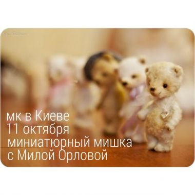 МК Миниатюрный Мишка Ангел-Хранитель ― Hobby-Land